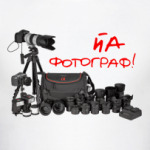Йа фотограф!