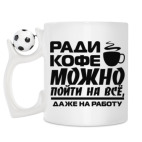 Кружка с футбольным мячиком