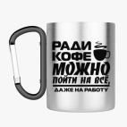 Кружка с карабином