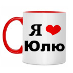 'Я люблю Юлю'