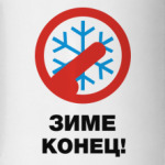 Зиме конец