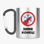 Кружка с карабином