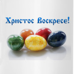 Христос Воскрес!