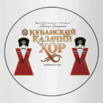 Кубанский Казачий Хор
