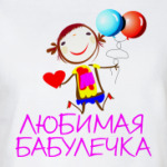 'Любимая бабулечка'