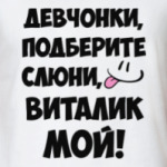 Виталик мой!