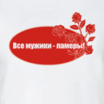 Все мужики - ламеры!