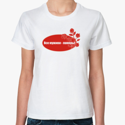 Классическая футболка Все мужики - ламеры!