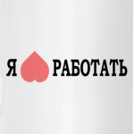 Я 'люблю' работать