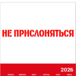 Не прислоняться!