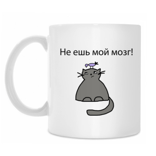 Кружка с принтом Не ешь мой мозг