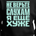 Не верьте слухам, я ещё хуже