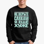 Не верьте слухам, я ещё хуже