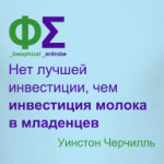 Молочные инвестиции (Черчилль)