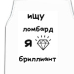 я бриллиант