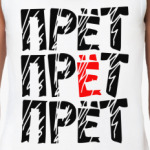 ПРЁТ