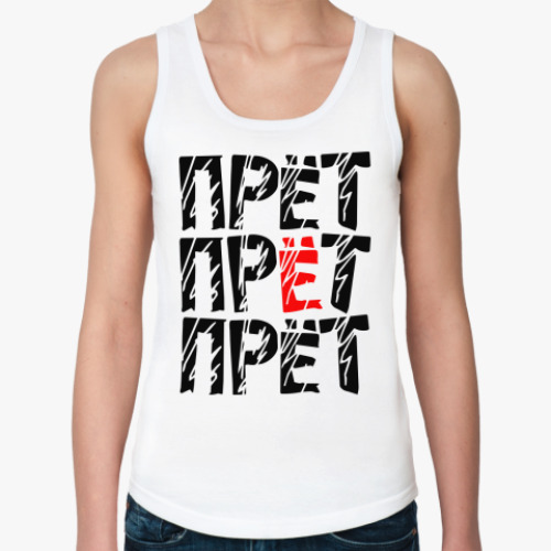 Женская майка ПРЁТ