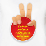 Самая Модная Подружка невесты