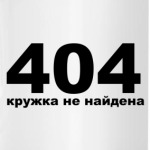 Ошибка 404
