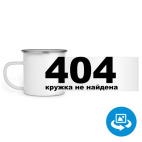 Кружка металлическая белая (круговая запечатка)