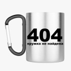 Кружка с карабином