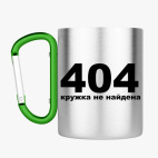 Кружка с карабином