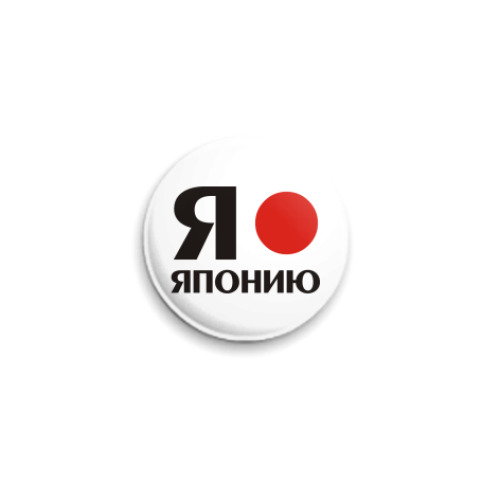 Значок 25мм  'Я люблю Японию'