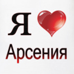 я люблю Арсения
