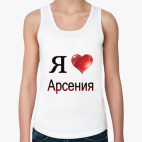я люблю Арсения
