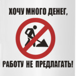 Деньги и работа