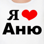'Я люблю Аню'