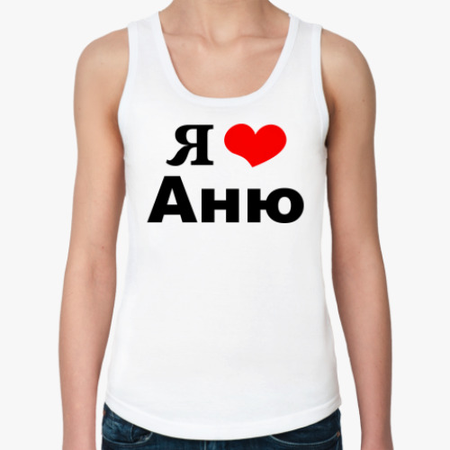 Женская майка 'Я люблю Аню'