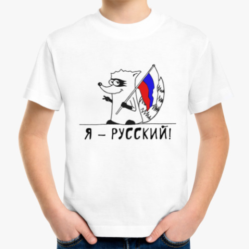 Детская футболка Енот 'Я - Русский'