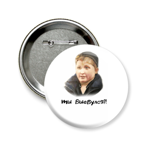 Значок 58мм с принтом Опасный поцык