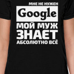 Мне не нужен google мой муж знает абсолютно всё