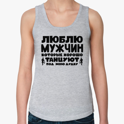 Женская майка Люблю мужчин которые хорошо танцуют