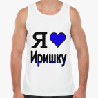 Я люблю Иришку