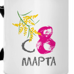 С 8 марта!
