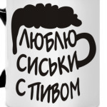 Люблю сиськи с пивом