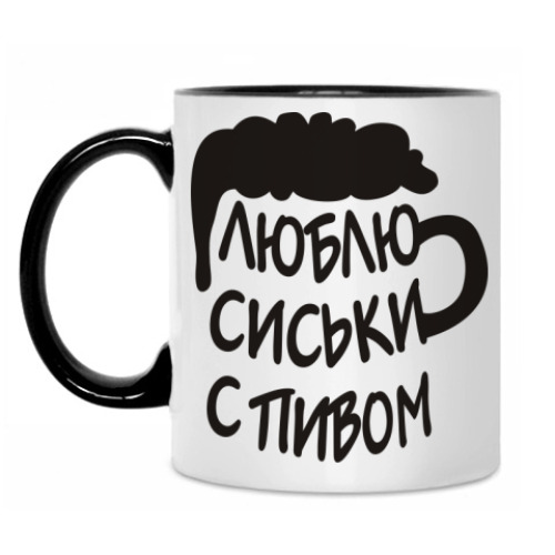 Кружка с принтом Люблю сиськи с пивом