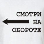 Смотри на обороте