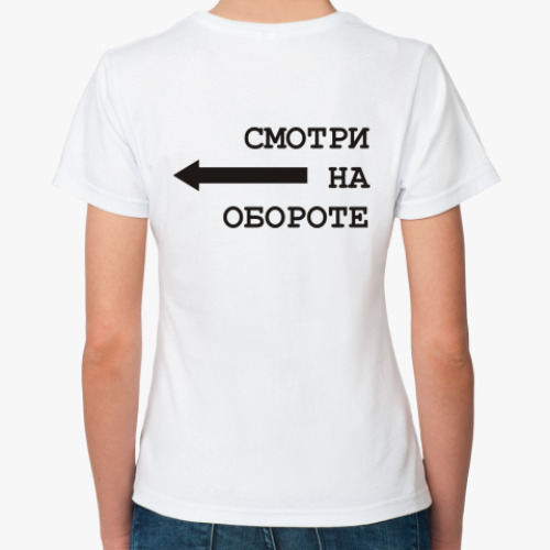 Классическая футболка с принтом Смотри на обороте
