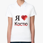 я люблю Костю