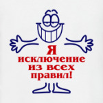 Я исключение из правил