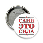 Саня это сила