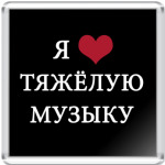  'Я люблю'