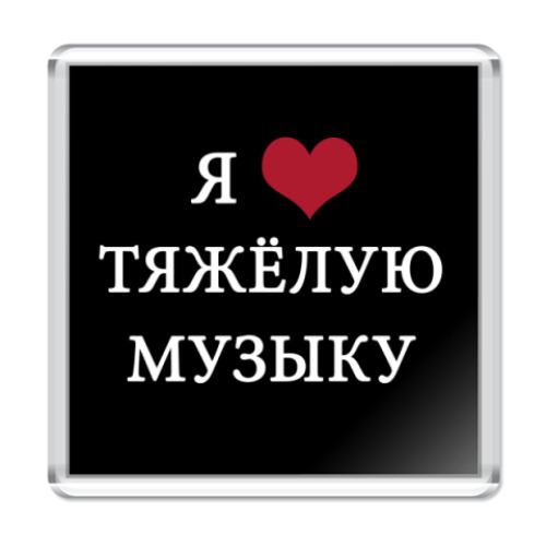 Магнит  'Я люблю'