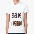 Женская рубашка поло