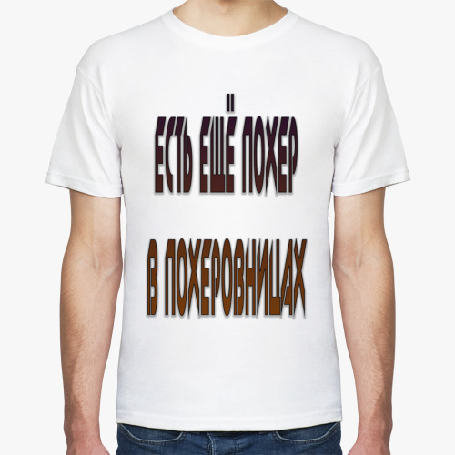 Футболка есть ещё порох