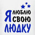 Я люблю свою Людку